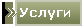Услуги