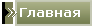 Главная