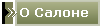 О Салоне
